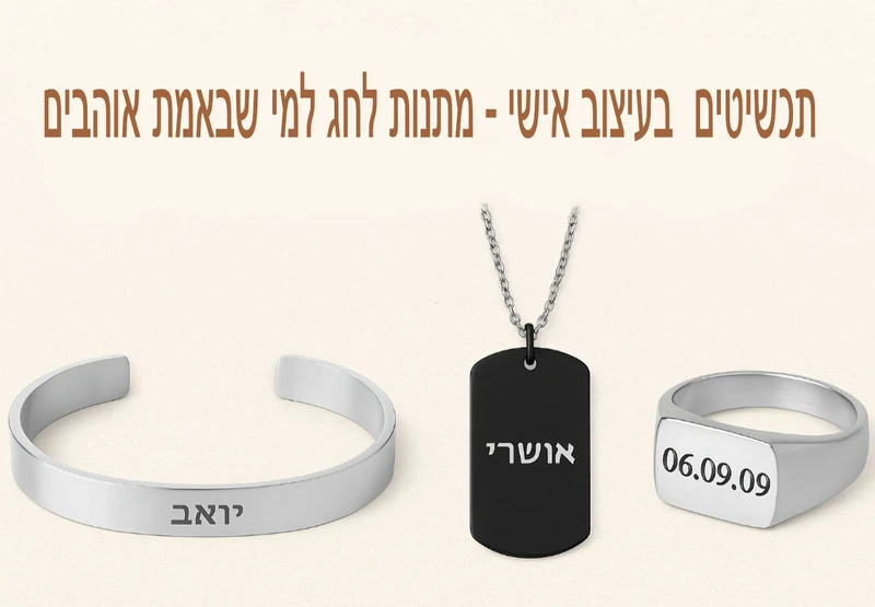 מתנות לגברים בהתאמה אישית לחג ראש השנה