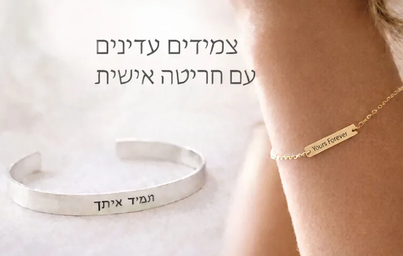 קולקציה של צמידים עדינים עם חריטה אישית – עיצוב, משמעות וסטייל
