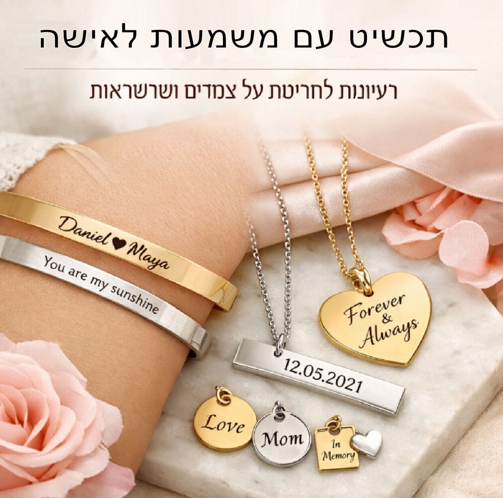 תכשיט עם משמעות לאישה: דוגמאות לחריטה על צמידים ושרשראות