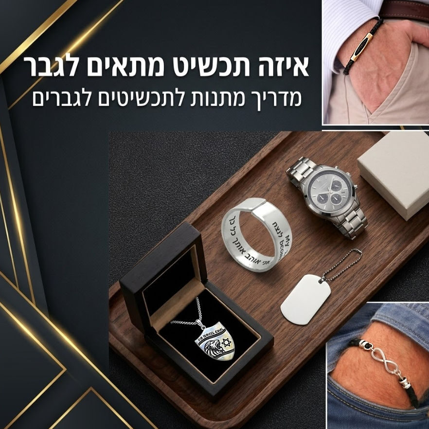 איזה תכשיט מתאים לגבר – מדריך מתנות לתכשיטים לגברים